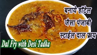 Dal Fry Tadka in Hindi | होटल जैसी दाल फ्राई तड़का | Dal Punjabi Style | MadhurasRecipe | Ep - 67