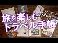 【手帳術56】旅を楽しむトラベル手帳