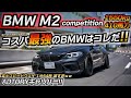 【今が買い時】走る楽しさを教えてくれる410馬力のFRマシンはコレ!! BMW F87 M2 competition ちかおじTV ADTORY