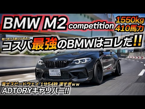 【今が買い時】走る楽しさを教えてくれる410馬力のFRマシンはコレ!! BMW F87 M2 competition ちかおじTV ADTORY