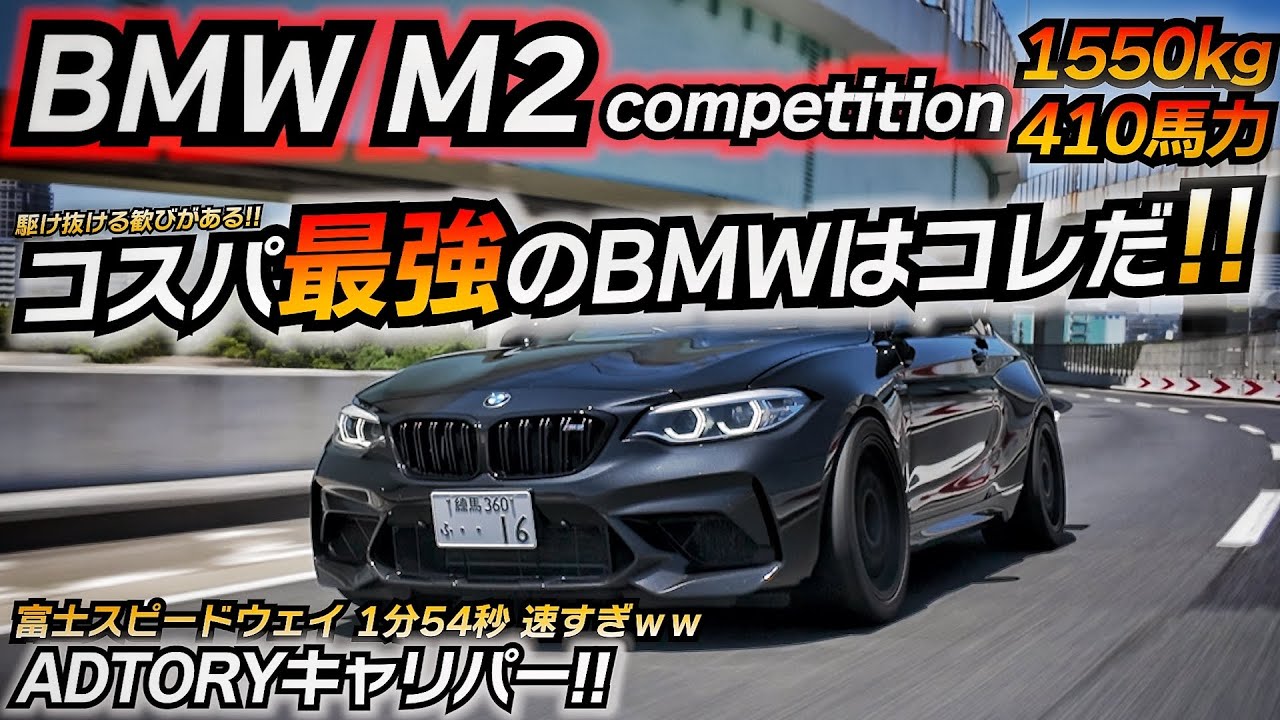 【今が買い時】走る楽しさを教えてくれる410馬力のFRマシンはコレ!! BMW F87 M2 competition ちかおじTV ADTORY