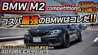 【今が買い時】走る楽しさを教えてくれる410馬力のFRマシンはコレ!! BMW F87 M2 competition ちかおじTV ADTORY