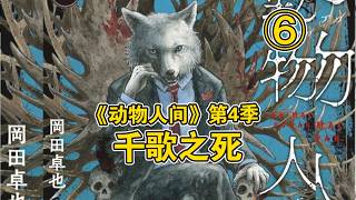 腕断筋离、皮肉撕扯，两大混血凶兽死战，结局惨遭突袭绝杀！《动物人间》第四季第6集