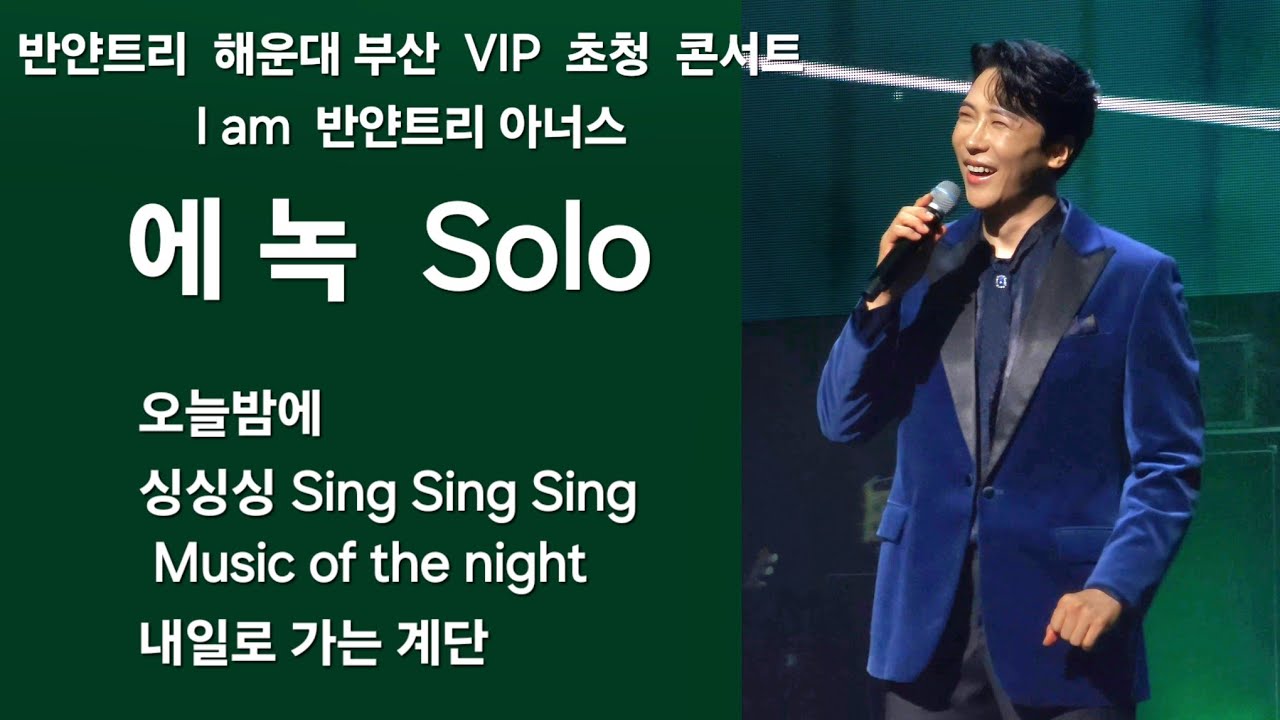 세로직캠 반얀트리 부산해운대 VIP 초청 콘서트 에녹 SOLO