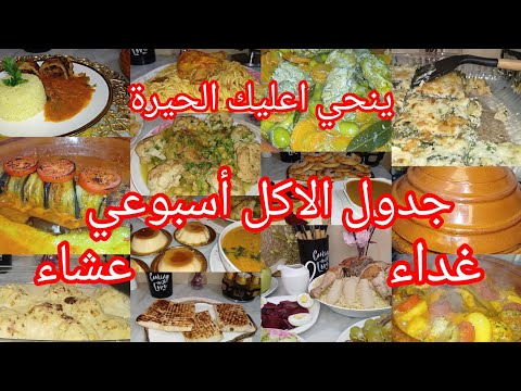 جدول الاكل أسبوعي وصفات اسبوع كامل غداء وعشاء وداعا لتخمام والحيرة