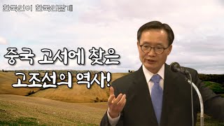 중국 고서 - 사고전서에 기록된 우리 한민족의 뿌리, 고조선의 역사  | 중국의 역사왜곡, 동북공정 ㅣ심백강 원장ㅣ국학원 국민강좌 138회