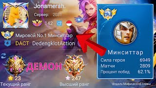 ТОП 1 МИРА МИНСИТТАР ВЫТВОРЯТ ЧУДЕСА / MOBILE LEGENDS