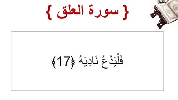 سورة العلق الأية 17