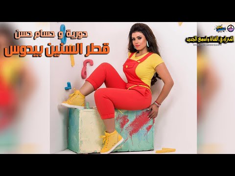 النجمة حورية واغنية قطر السنين بيدوس  هتر الدنيا