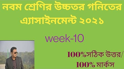 নবম শ্রেণীর অ্যাসাইনমেন্ট ২০২১।assignment class 9।class 9 higher math assignment 2021।Tonu sir।