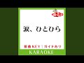 涙、ひとひら (カラオケ) (原曲歌手:KinKi Kids)