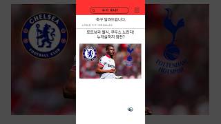 토트넘과 첼시, 쿠두스 영입 전쟁! 뉴캐슬까지 참전? #토트넘 #토트넘핫스퍼 #첼시 #프리미어리그 #뉴캐슬 #뉴캐슬유나이티드 #해외축구 #쿠두스 #모하메드쿠두스 #웨스트햄