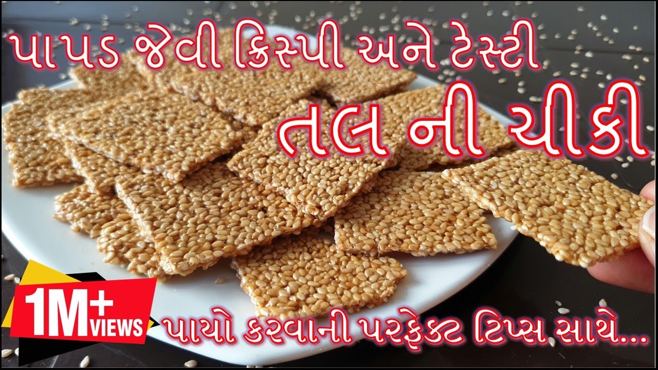 પાપડ જેવી ક્રિસ્પી અને ટેસ્ટી તલની ચીકી બનાવાની સૌથી સરળ અને પરફેક્ટ રીત/tal ni Chikki banavani  Rit