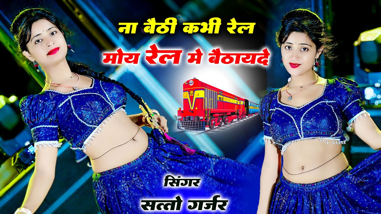 Na baithi kabhi rail mai satto gurjar new song ना बैठी कभी रेल में सत्तो गुर्जर न्यू सोंग