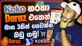 Koko App එකෙන් Daraz එකේ Live Order එකක් දාන විදිහ මෙන්න | How to Use Koko app to Daraz | #koko 