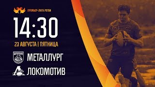 «Металлург» - «Локомотив» | Чемпионат России по регби 23.08.2019