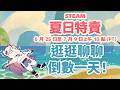 【#逛逛聊聊】steam夏季特賣倒數一天！來看看有沒有想買的遊戲！  #初見歡迎【紫茗ZiMing】