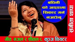 बघिनीकाे अड्डामा सिकार गर्न नआउँनू II Sangita Thapa II Ghazal II गीत, गजल र शितल ८