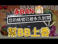 幫帳號被永BAN的BB上香【荒野亂鬥】