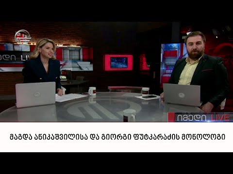 მაგდა ანიკაშვილისა და გიორგი ფუტკარაძის მონოლოგი | 25.05.2022