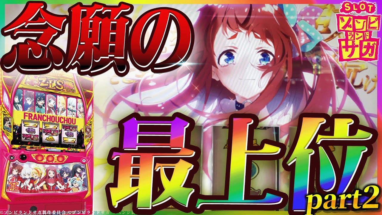 Lゾンビランドサガ】ついに引いてしまった。 高設定挙動のゾンサガ