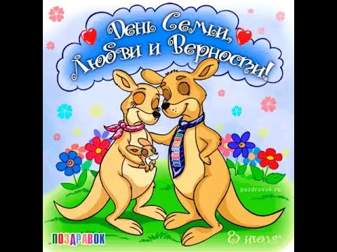 Поздравление с днем любви