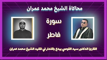 محاكاة الشيخ محمد عمران بابداع في الاداء العمراني لسورة فاطر من الشيخ سيد القوصي