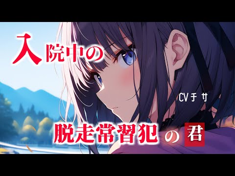 入院中の脱走常習犯な君へ【シチュエーションボイス/asmr/男性向け/百合】