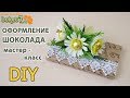 Оформление плитки шоколада цветами из конфет. ПОДАРКИ СВОИМИ РУКАМИ. DIY \ Buket7ruTV