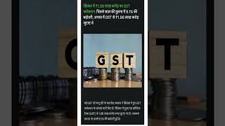 New gst collection #gst2025 #sharemarket #shortsfeed #ytshorts #latestnews