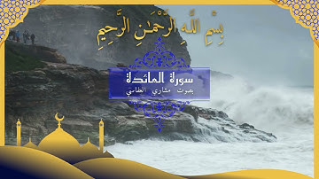 🌿 سورة المائدة كاملة | تلاوة مميزة تبعث السكينة والطمأنينة 📖✨