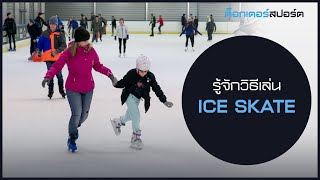 รู้จักวิธีการเล่น Ice Skate