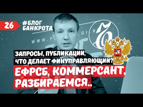 ЕФРСБ, Коммерсант, запросы, публикации. Блог Банкрота. Выпуск 26.