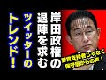 ツイッターで「＃岸田政権の退陣を求む」がトレンド入り　保守層中心に批判殺到