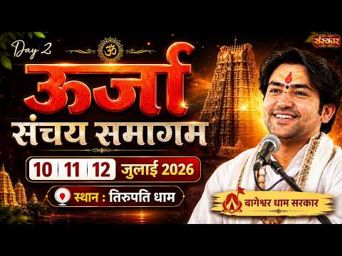 LIVE : ऊर्जा संचय समागम !! Bageshwar Dham Sarkar !! 11 July !! Tirupati Dham, Andhra Pradesh !! Day2