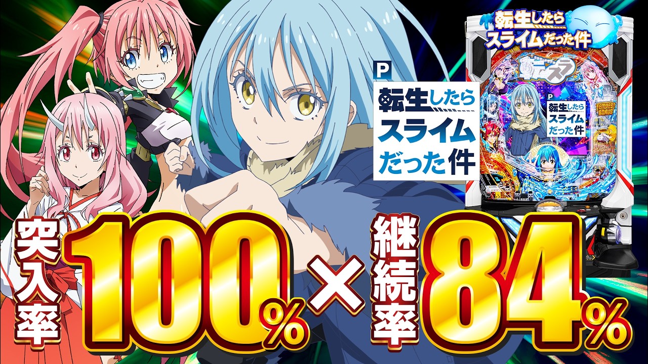 2024年11月新台】スペック&演出どちらも神台!?P転生したらスライムだっ