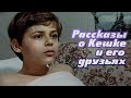 Рассказы о Кешке и его друзьях (1974) комедия