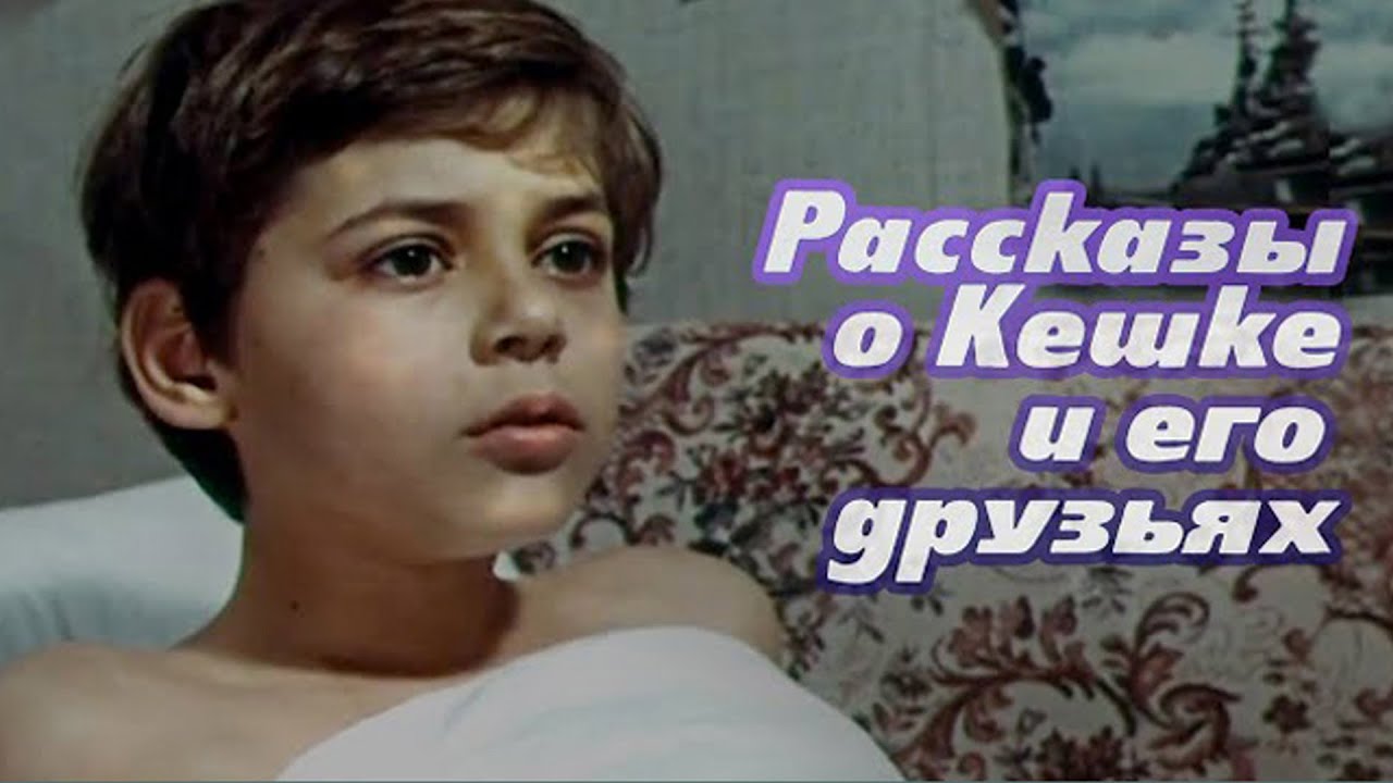 рассказы о кешке и его друзьях