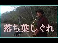 テナーサックスで「落ち葉しぐれ」