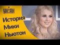 Почему Мика Ньютон не стала популярной на Западе?