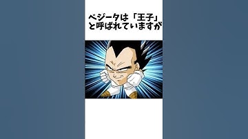 【ドラゴンボール】 ベジータに関する雑学　 #dragonballz #dragonball #anime #アニメ #雑学