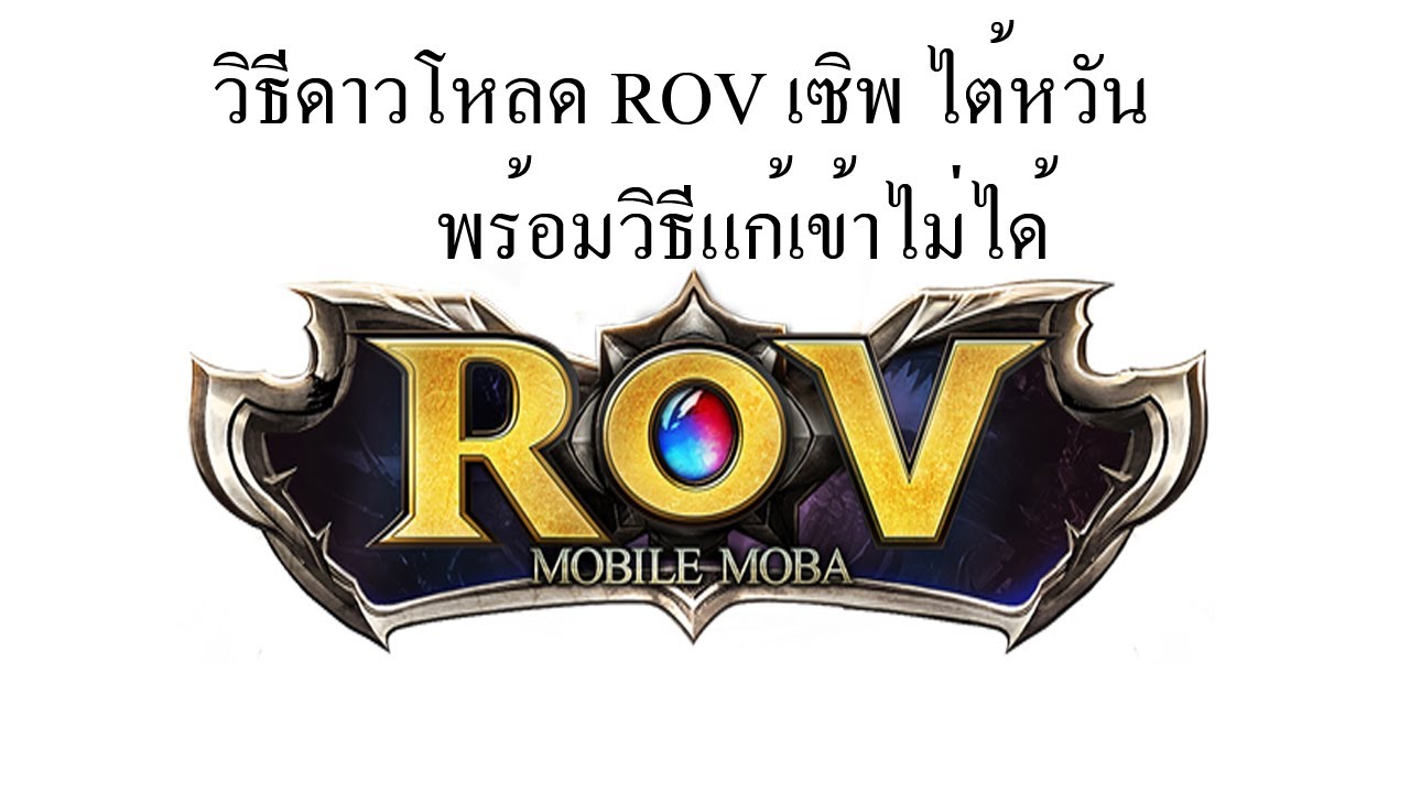 สอน ดาว โหลด rv park