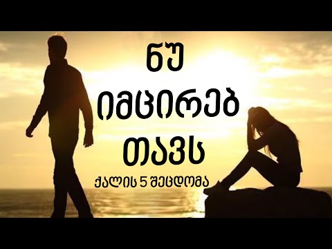 5 ქმედება, რითიც თავს იმცირებ კაცის წინაშე
