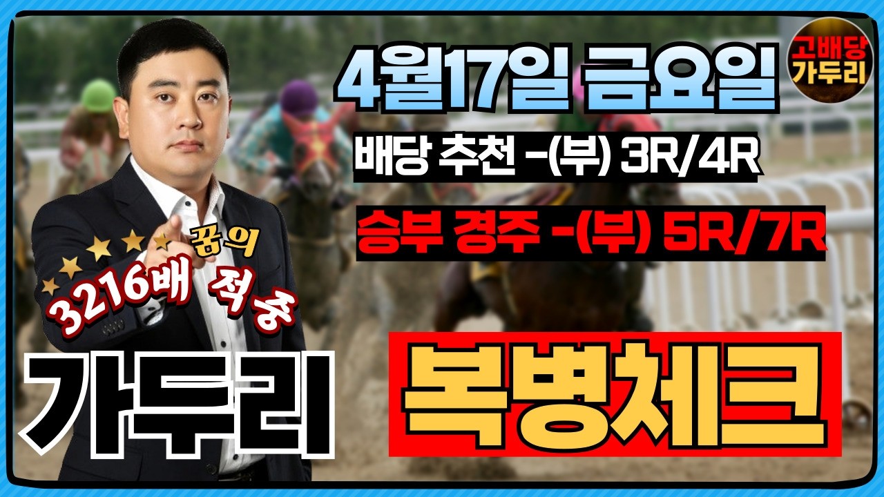 [고배당 가두리]4월17일 금요일 부산경마5경주/7경주 때립니다!!!