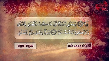 سورة ((مريم ))  للقارئ: محمد حامد