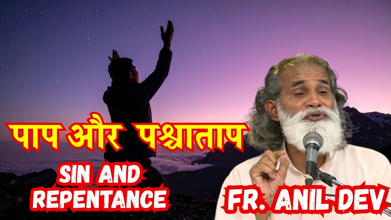 पाप और पश्चाताप || Sin and Repentance || Talk by Fr. Anil Dev || Pap aur Paschatap