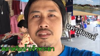 (ต้นกำเนิดแม่นำ้เจ้าพระยา)เดินเที่ยวตลาดริมน้ำ !!!! ปากน้ำโพ🤡นครสวรรค์