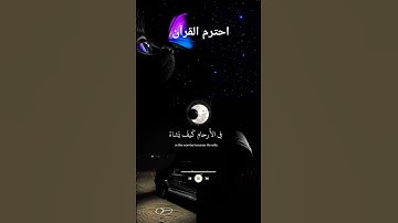 احترم القرآن الكريم  اكتب شيء تؤجر عليه  ارح قلبك 💚