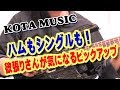 ■１台のギターでハムもシングルも欲しいなら気になるコイツ！■EMG 81TW /89R サウンドチェック！KOTA MUSIC