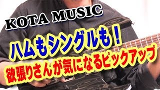 ■１台のギターでハムもシングルも欲しいなら気になるコイツ！■EMG 81TW /89R サウンドチェック！KOTA MUSIC